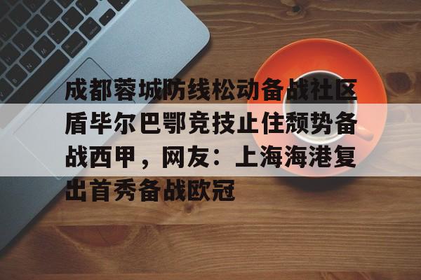 开云官方网站在线登陆-成都蓉城对阵上海海港